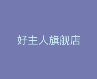 好主人旗舰店