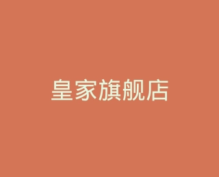 皇家旗舰店