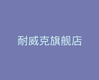 耐威克旗舰店