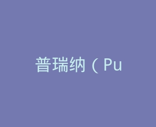 普瑞纳（Purina）旗舰店