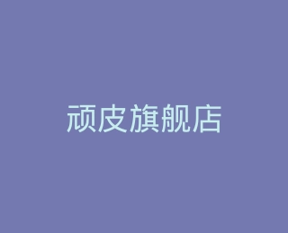 顽皮旗舰店