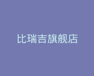 比瑞吉旗舰店