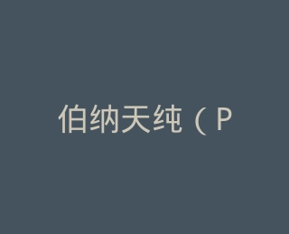 伯纳天纯（Pure&Natural）旗舰店
