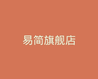 易简旗舰店
