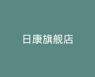 日康旗舰店