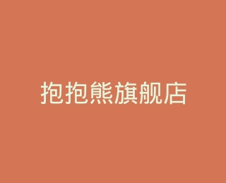 抱抱熊旗舰店