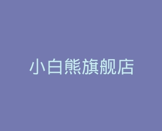 小白熊旗舰店