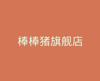 棒棒猪旗舰店