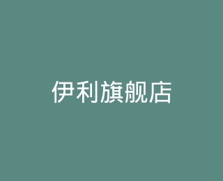 伊利旗舰店