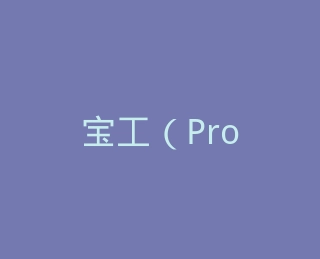 宝工（Pro'sKit）工具旗舰店