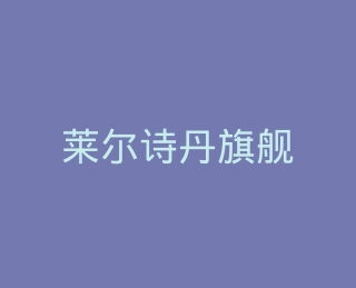 莱尔诗丹旗舰店