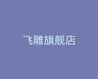 飞雕旗舰店