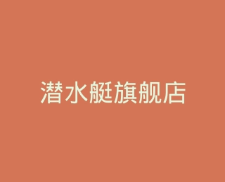 潜水艇旗舰店