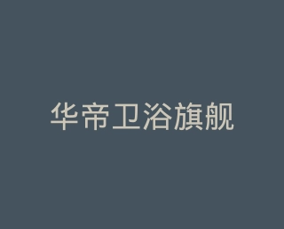 华帝卫浴旗舰店