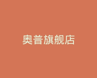 奥普旗舰店