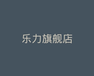 乐力旗舰店