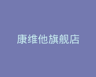 康维他旗舰店