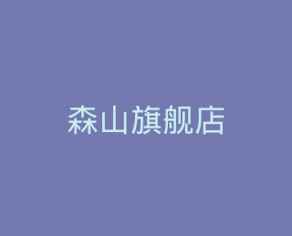 森山旗舰店