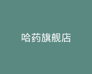 哈药旗舰店