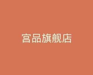 宫品旗舰店