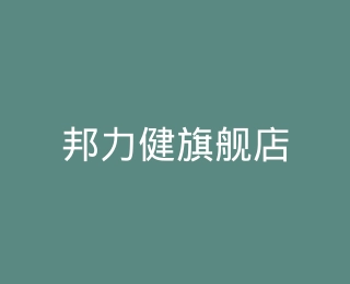 邦力健旗舰店