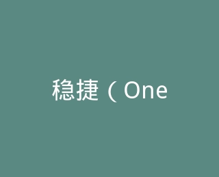 稳捷（OneTouch）旗舰店