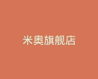 米奥旗舰店