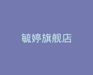 毓婷旗舰店