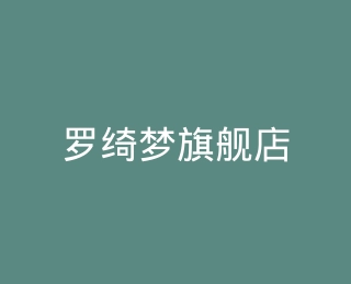 罗绮梦旗舰店