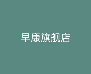 早康旗舰店