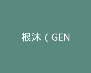 根沐（GENMU）旗舰店