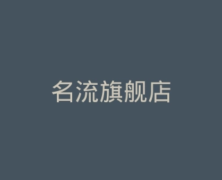 名流旗舰店