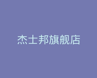 杰士邦旗舰店