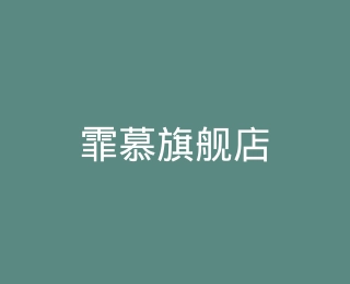 霏慕旗舰店