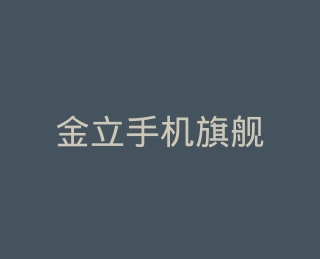 金立手机旗舰店