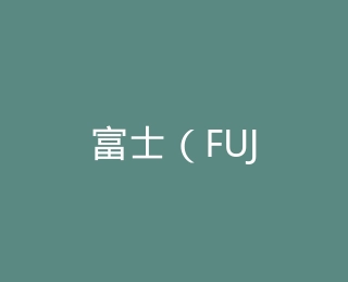 富士（FUJIFILM）旗舰店