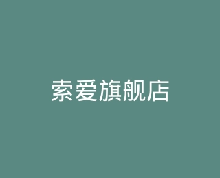 索爱旗舰店