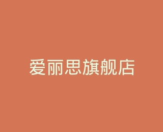 爱丽思旗舰店