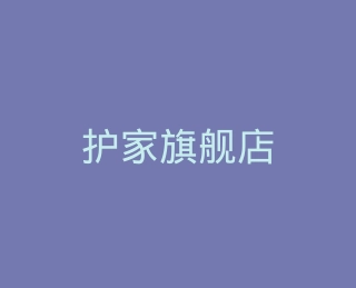 护家旗舰店