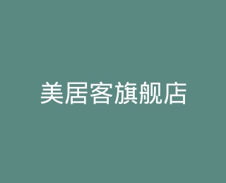 美居客旗舰店