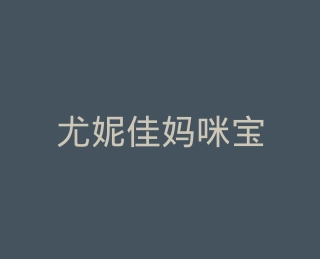 尤妮佳妈咪宝贝旗舰店