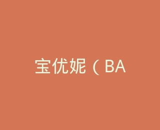 宝优妮（BAOYOUNI）旗舰店