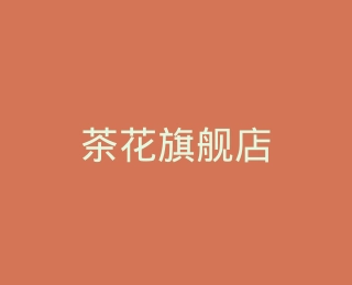 茶花旗舰店