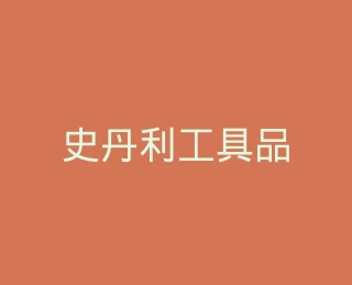 史丹利工具品禾专卖店