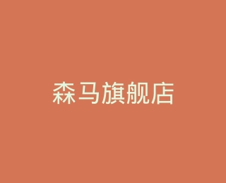森马旗舰店