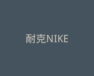 耐克NIKE中国官方商城