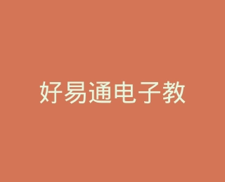 好易通电子教育自营旗舰店