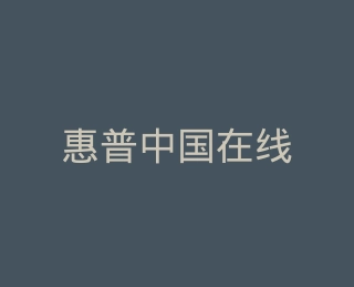 惠普中国在线商店
