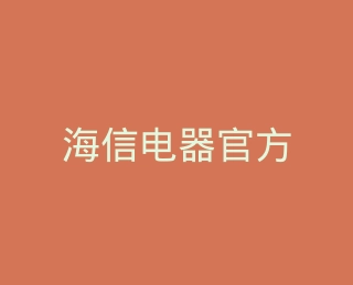 海信电器官方商城